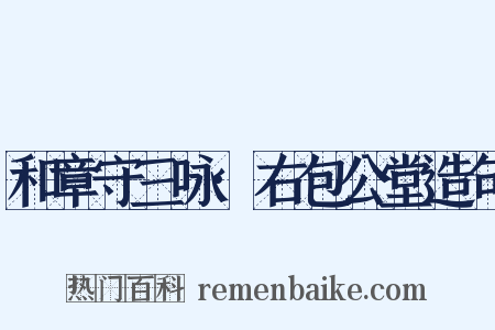 和章守三咏·右包公堂造句是什么意思的图片
